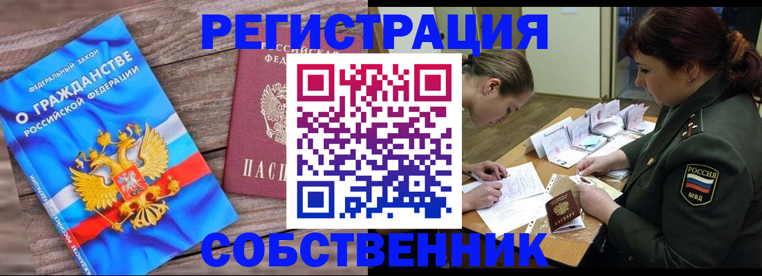 прописка от собственника в Вологодской области